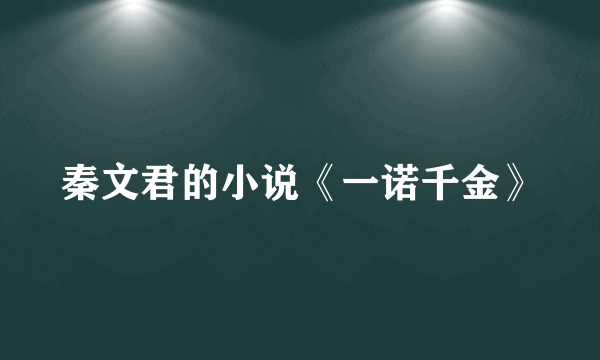 秦文君的小说《一诺千金》