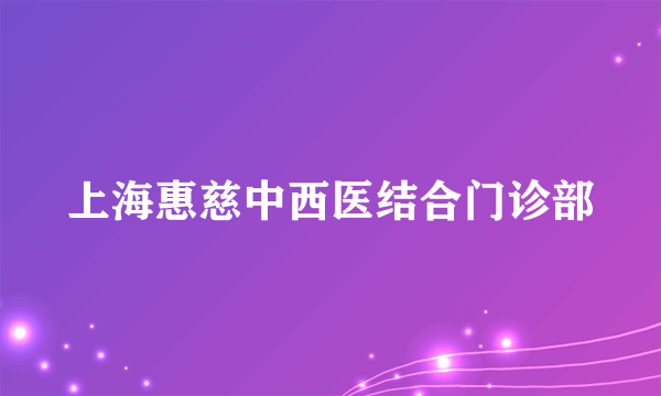 上海惠慈中西医结合门诊部