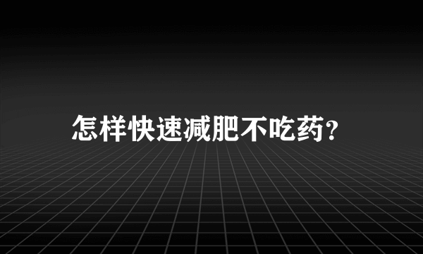 怎样快速减肥不吃药？