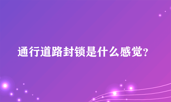 通行道路封锁是什么感觉？