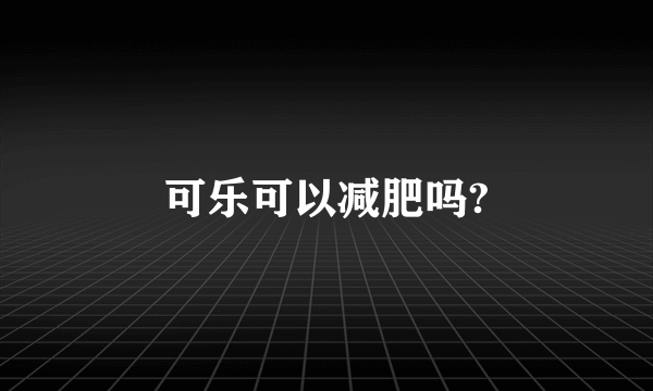 可乐可以减肥吗?