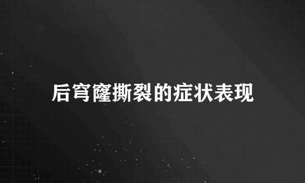 后穹窿撕裂的症状表现