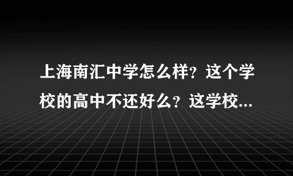 上海南汇中学怎么样？这个学校的高中不还好么？这学校难进么？