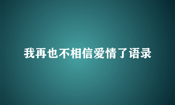 我再也不相信爱情了语录