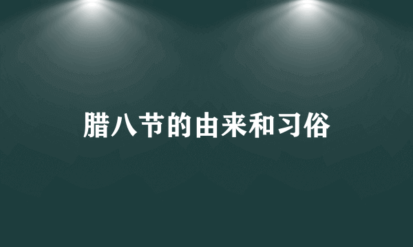 腊八节的由来和习俗