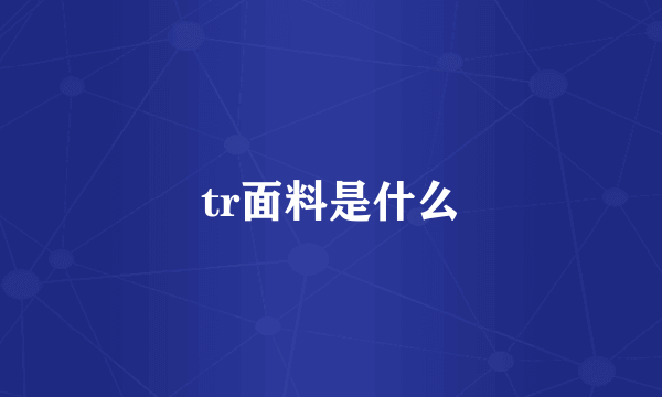 tr面料是什么