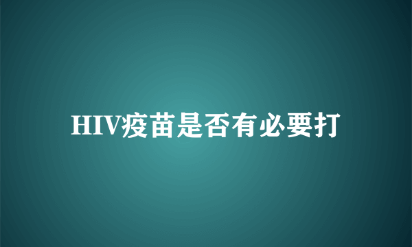 HIV疫苗是否有必要打