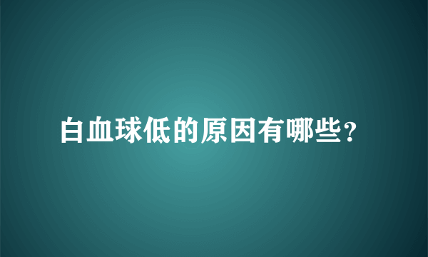 白血球低的原因有哪些？