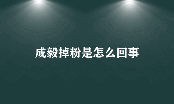 成毅掉粉是怎么回事