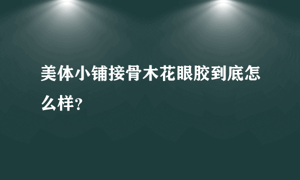 美体小铺接骨木花眼胶到底怎么样？