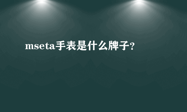 mseta手表是什么牌子？