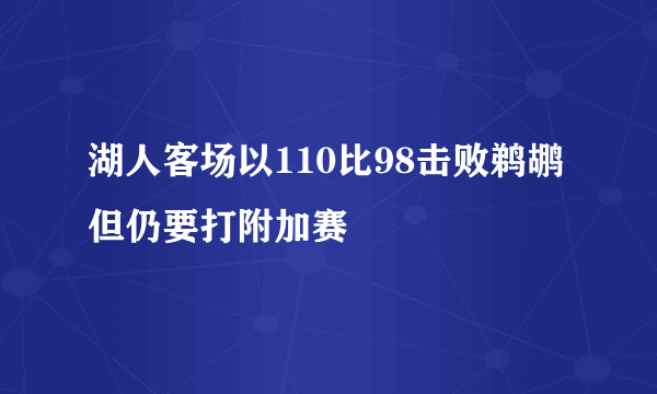 湖人客场以110比98击败鹈鹕但仍要打附加赛