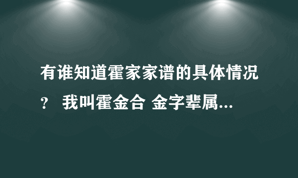 有谁知道霍家家谱的具体情况？ 我叫霍金合 金字辈属于哪个呢？