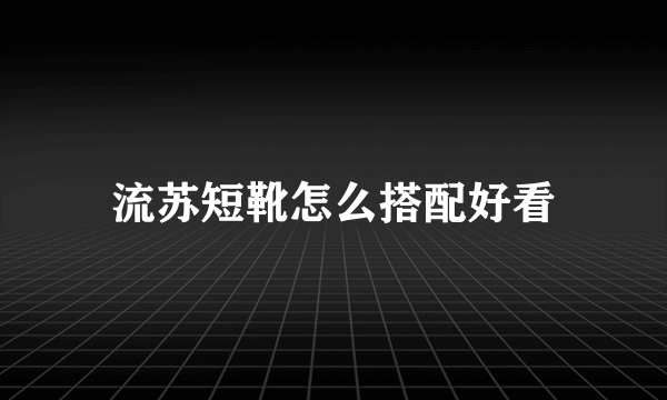 流苏短靴怎么搭配好看