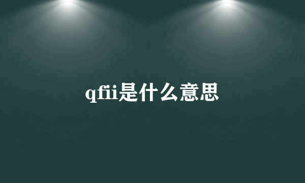 qfii是什么意思