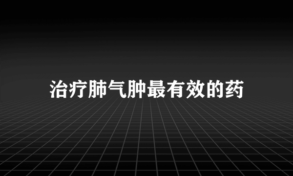 治疗肺气肿最有效的药