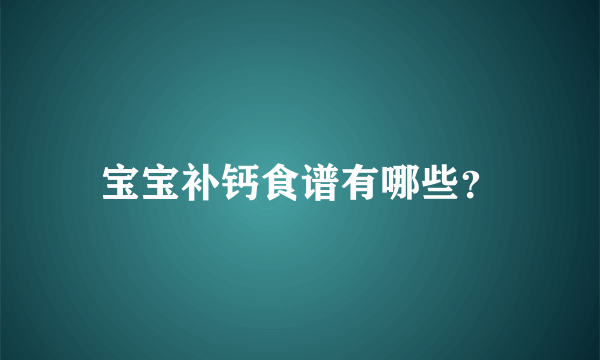 宝宝补钙食谱有哪些？