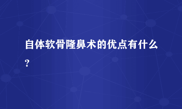 自体软骨隆鼻术的优点有什么？