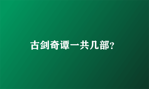 古剑奇谭一共几部？