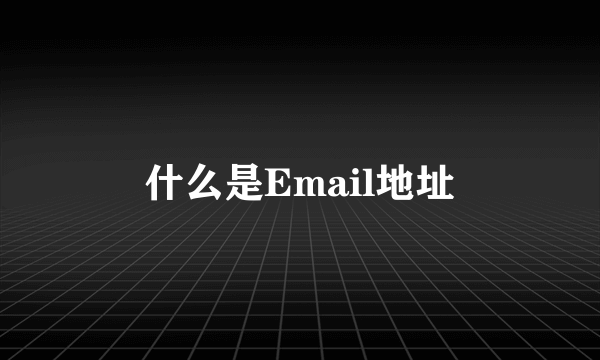 什么是Email地址