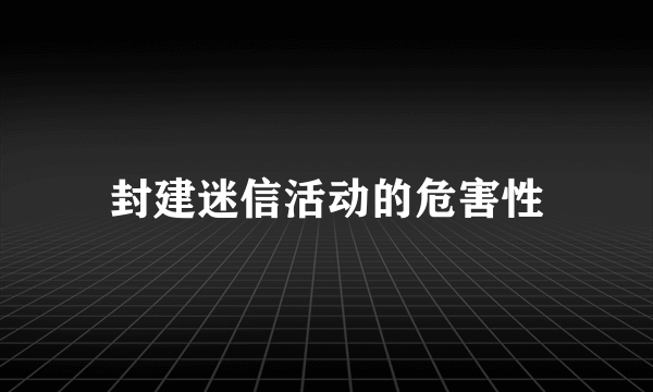 封建迷信活动的危害性