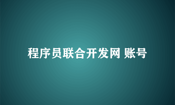 程序员联合开发网 账号