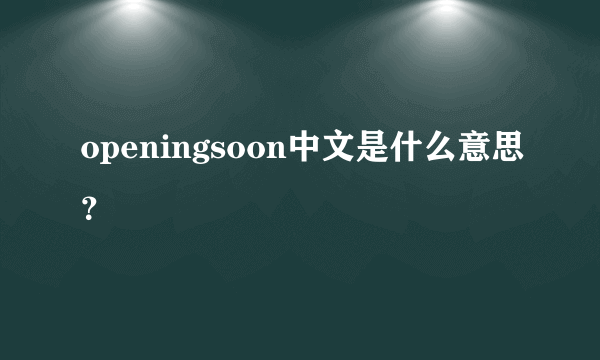 openingsoon中文是什么意思？