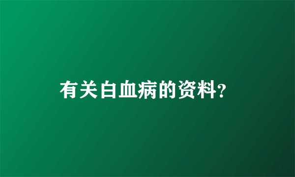 有关白血病的资料？