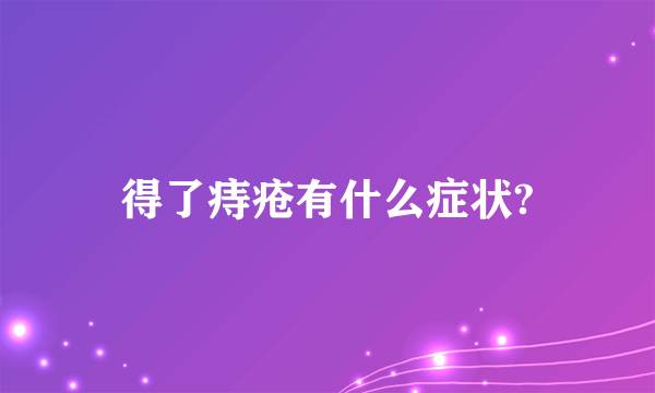 得了痔疮有什么症状?