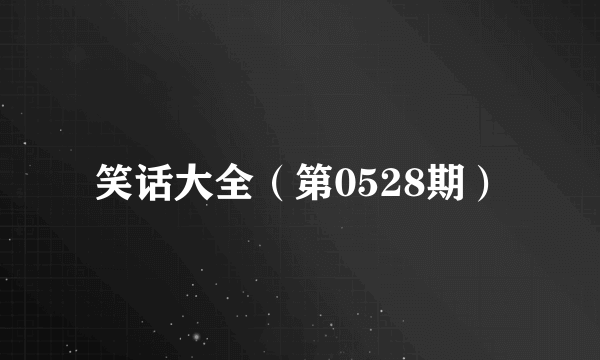 笑话大全（第0528期）