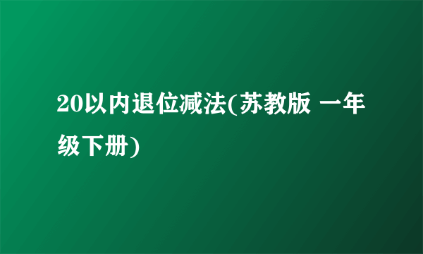 20以内退位减法(苏教版 一年级下册)