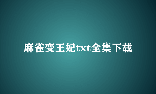 麻雀变王妃txt全集下载