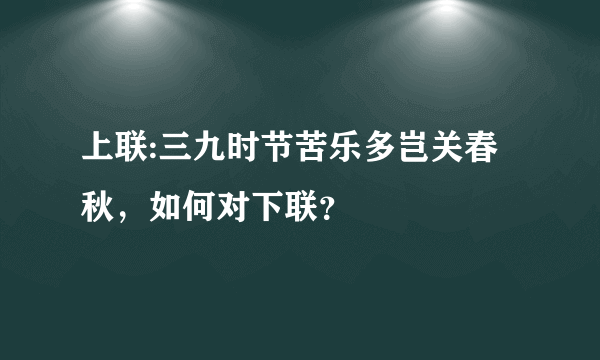 上联:三九时节苦乐多岂关春秋，如何对下联？