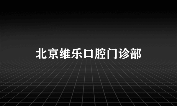 北京维乐口腔门诊部