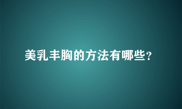 美乳丰胸的方法有哪些？