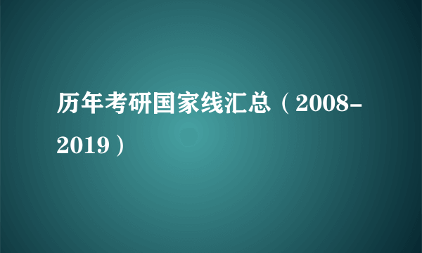 历年考研国家线汇总（2008-2019）