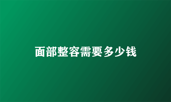 面部整容需要多少钱