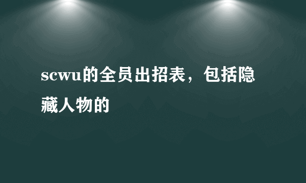 scwu的全员出招表，包括隐藏人物的