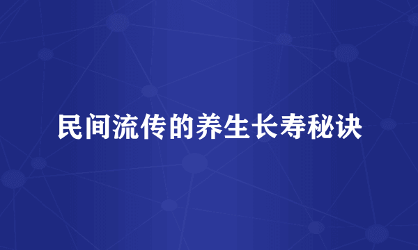 民间流传的养生长寿秘诀