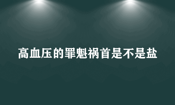 高血压的罪魁祸首是不是盐