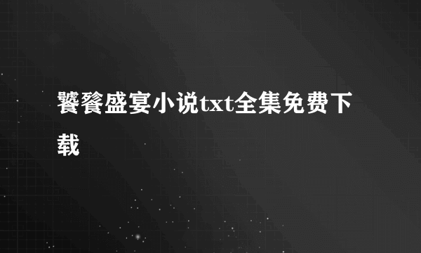 饕餮盛宴小说txt全集免费下载