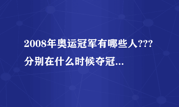 2008年奥运冠军有哪些人???分别在什么时候夺冠??谢谢了，大神帮忙啊