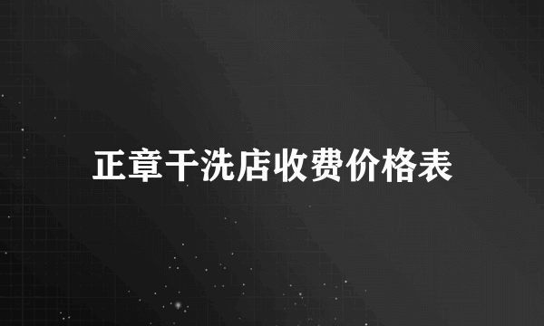 正章干洗店收费价格表