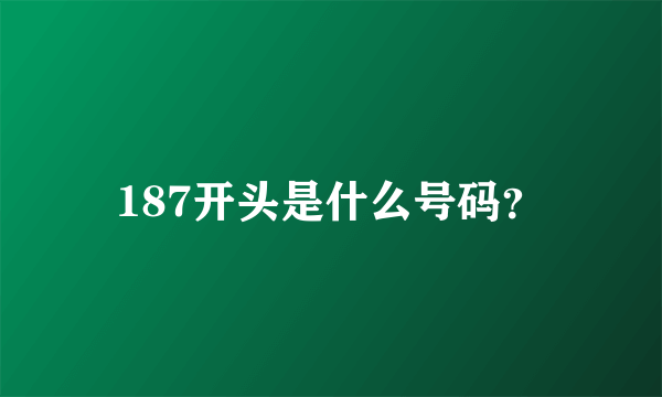 187开头是什么号码？