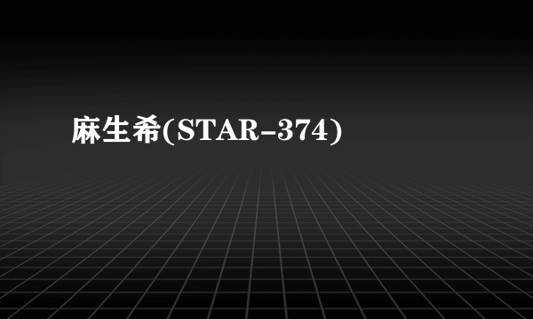 麻生希(STAR-374)