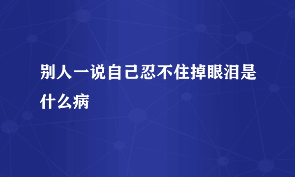 别人一说自己忍不住掉眼泪是什么病