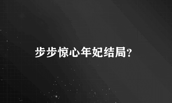 步步惊心年妃结局？