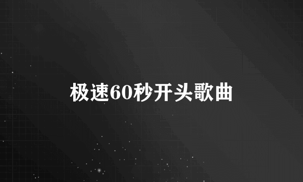 极速60秒开头歌曲