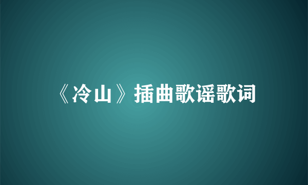 《冷山》插曲歌谣歌词