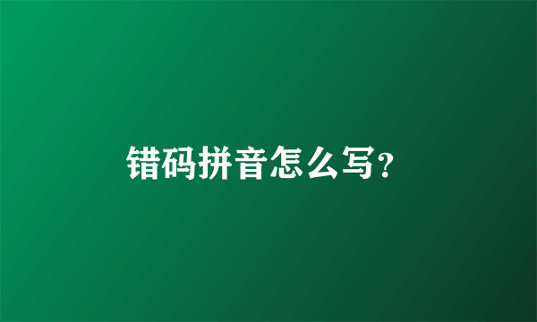 错码拼音怎么写？